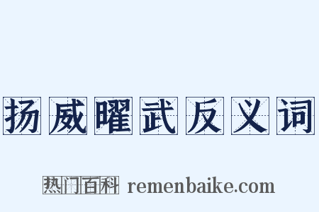 扬威曜武反义词是什么意思的图片